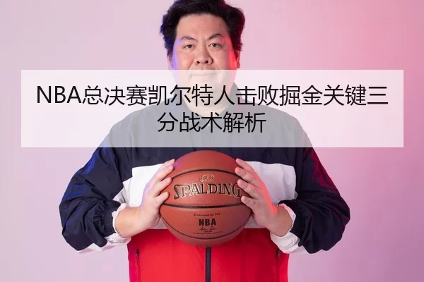 NBA总决赛凯尔特人击败掘金关键三分战术解析