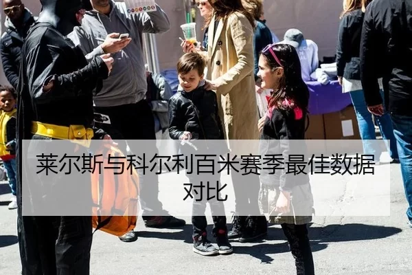 莱尔斯与科尔利百米赛季最佳数据对比