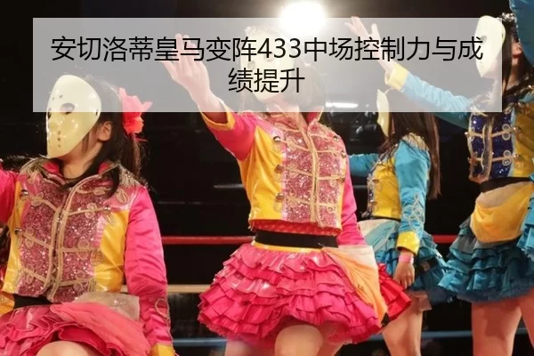 安切洛蒂皇马变阵433中场控制力与成绩提升