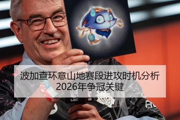 波加查环意山地赛段进攻时机分析 2026年争冠关键