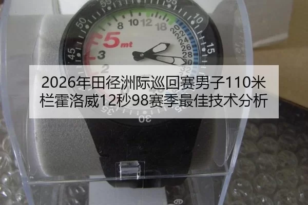 2026年田径洲际巡回赛男子110米栏霍洛威12秒98赛季最佳技术分析