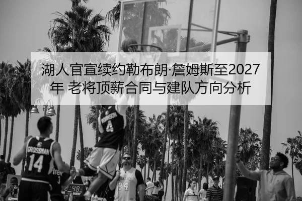 hu-ren-guan-xuan-xu-yue-lei-bu-lang-zhan-mu-si-zhi-nian-lao-jiang-ding-xin-he-tong-yu-jian-dui-fang-xiang-fen-xi-3-208.jpg