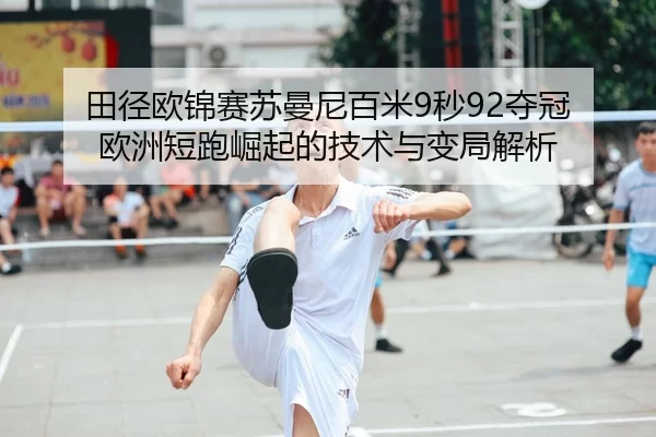 tian-jing-ou-jin-sai-su-man-ni-bai-mi-miao-duo-guan-ou-zhou-duan-pao-jue-qi-de-ji-shu-yu-bian-ju-jie-xi-2-750.jpg